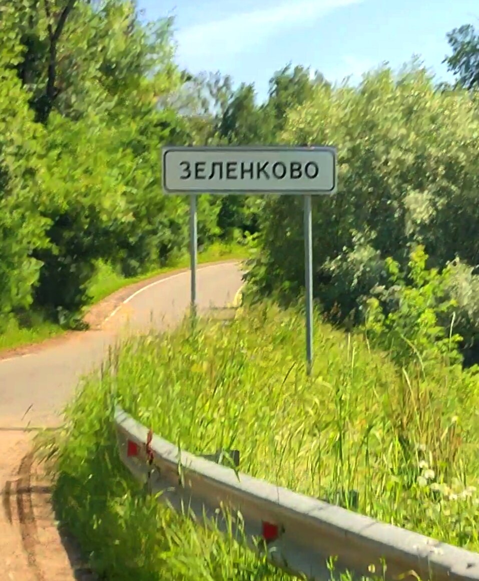 Зеленково