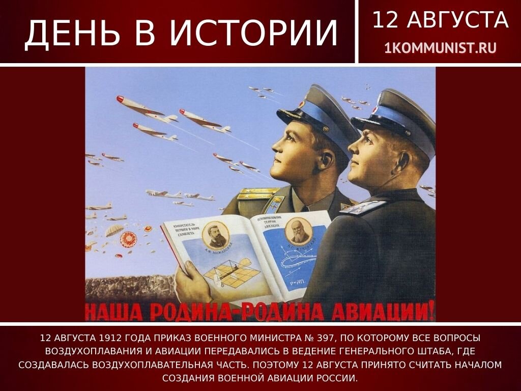 18 августа даты. День авиации. 18 Августа день авиации СССР. День авиации в августе. 12 Августа.