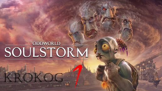 Oddworld Soulstorm Enhanced Edition серия 1