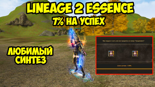 7% на успех в Lineage 2 Essence.