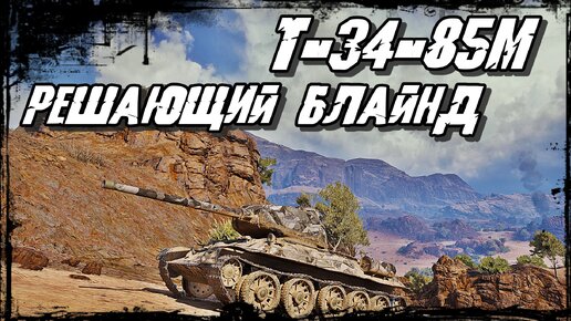 Т-34-85М - В Топе Списка! Отменный Сетап! Но, на команду Надежны Нет!