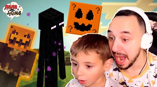 ПАПА РОБ, ЭРИК И ЯРИК В МАЙНКРАФТ HALLOWEEN И ЭНДЕР МЕН В MINECRAFT - ЛУЧШИЕ ПРИКЛЮЧЕНИЯ!