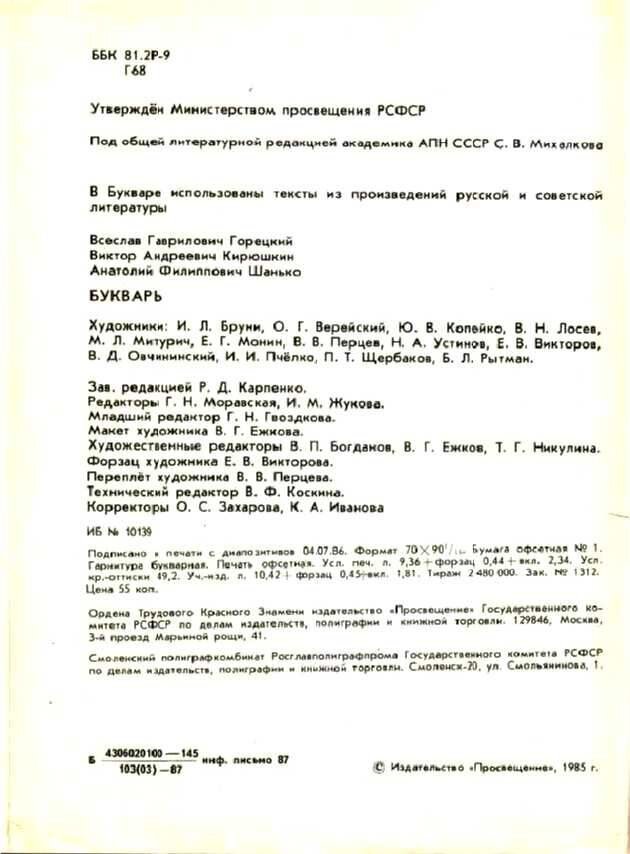      Доктор педагогических наук Всеслав Горецкий построил свой букварь не согласно алфавиту, а по частоте употребления букв в речи и на письме: открывали книгу «а» и «о», а закрывали «ь» и «ъ».-71