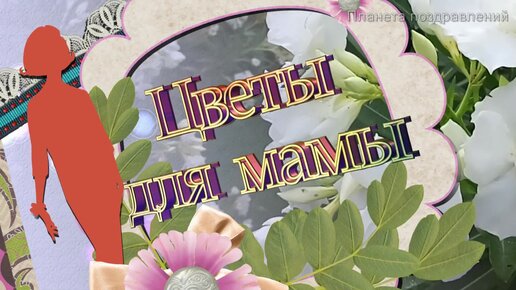 Цветы для мамы. Детские рисунки