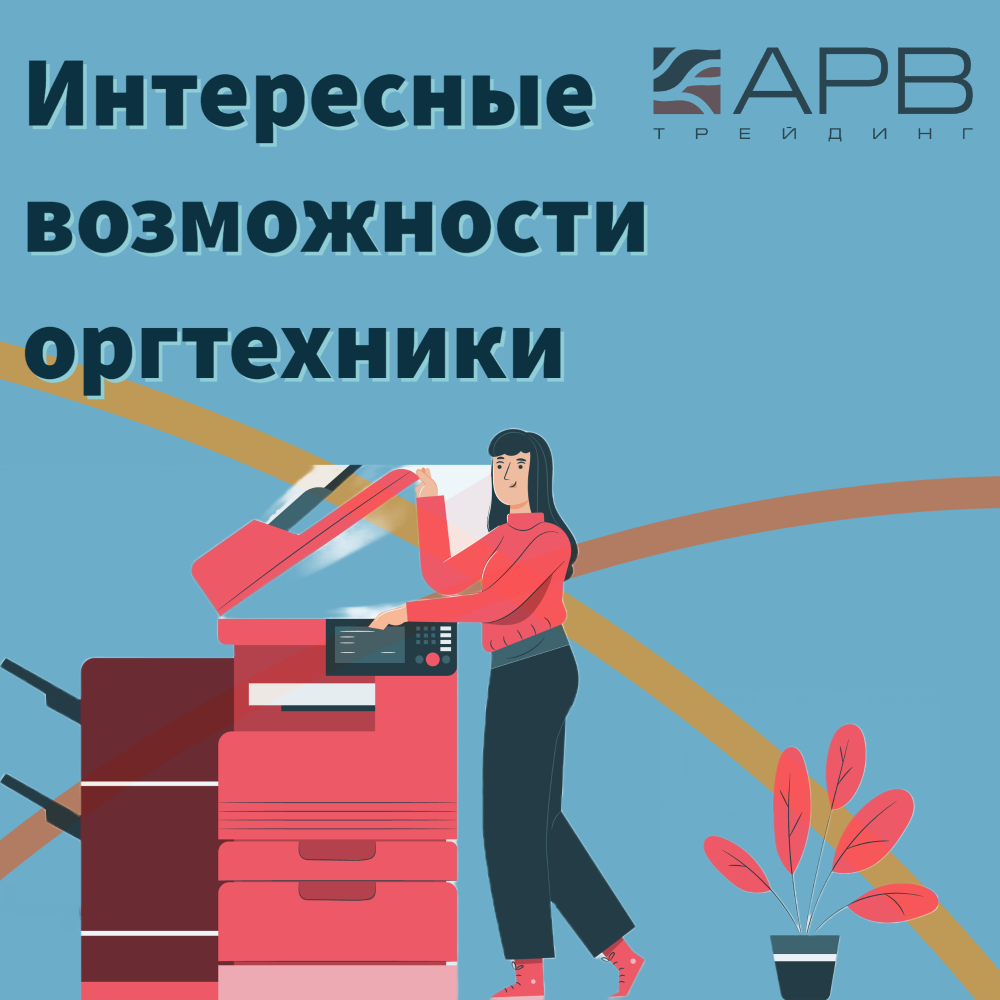 Скрытые возможности оргтехники: печать по паролю | АРВ Трейдинг: всё об  оргтехнике. | Дзен