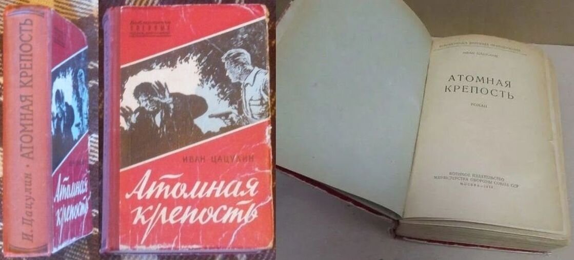 Первое издание романа Ивана Цацулина "Атомная крепость", 1958 г., изд-во "Воениздат" (подробная информация по всем изданиям - в заключительной части публикации)