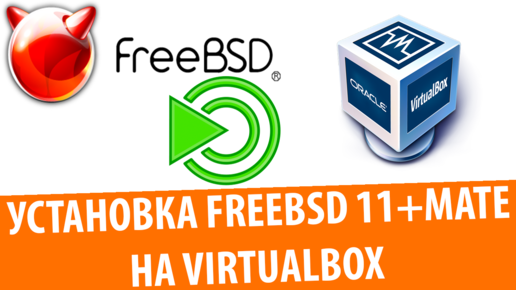 Установка FreeBSD 11 с MATE на VirtualBox