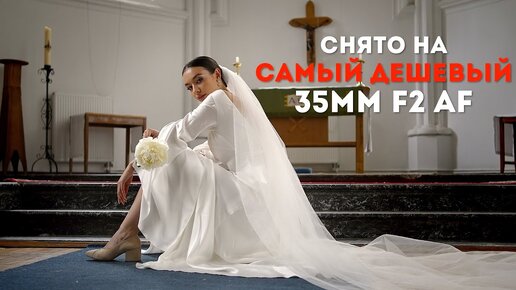 Снял свадьбу на самый дешевый объектив для Sony - Yongnuo YN35mm f2.0