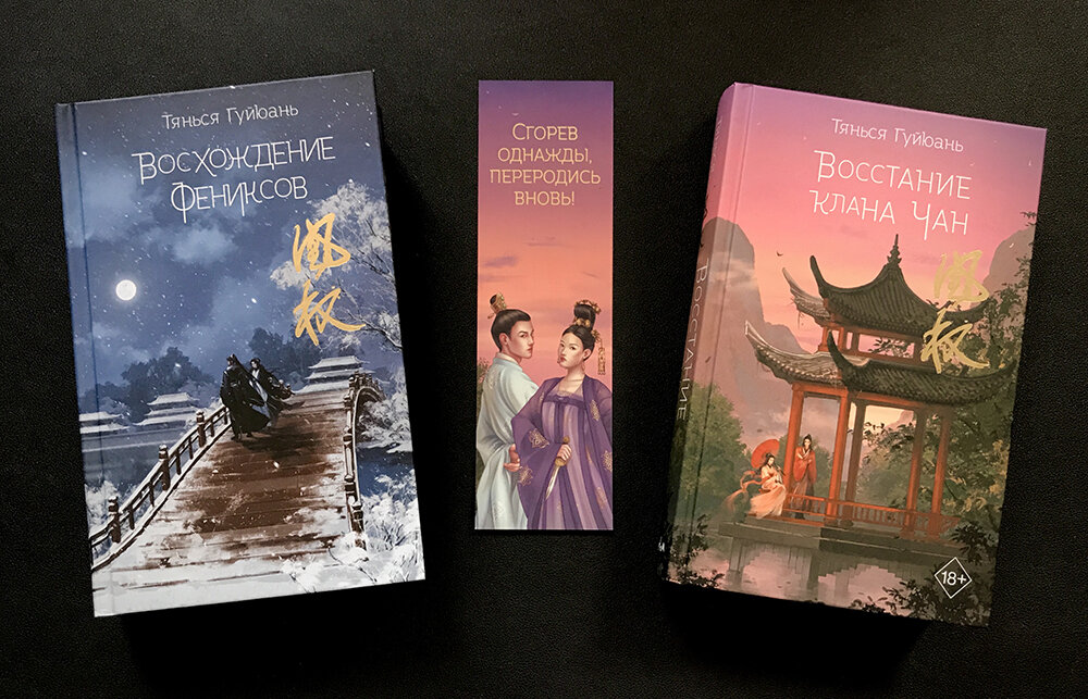 Восхождение фениксов, Восстание клана Чан, Тянься Гуйюань (закладка шла в комплекте со второй книгой)