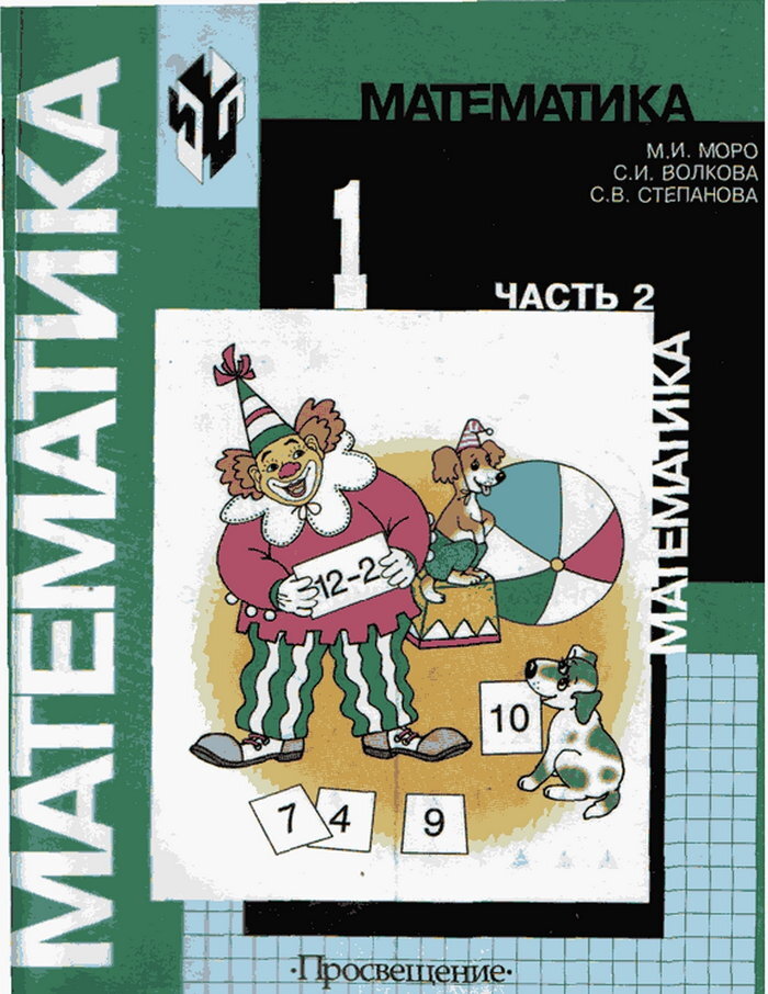 Математика моро. Моро Мария Игнатьевна "математика. 3 Класс. Рабочая тетрадь в 2-х частях. Часть 1". Учебник математика Моро Мария Игнатьевна. Математика. 1 Класс. Учебник. Учебники математики начальной школы.