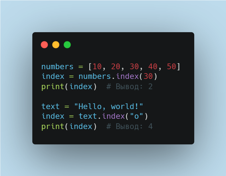 Пример использования метода index() в Python