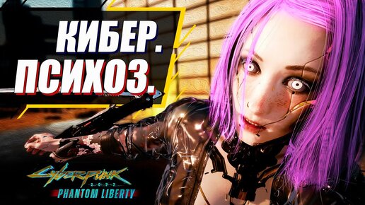 Киберпсихоз в Cyberpunk 2077 Phantom Liberty