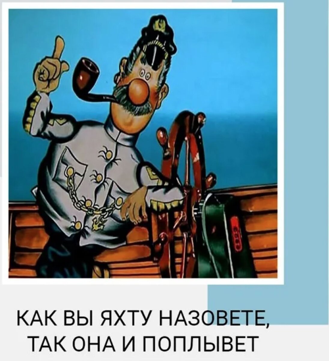 Как вы яхту назовете. Как корабль назовешь так он и поплывет. Как вы лодку назовете так. Как корабль назовешь так он и поплывет. Как корабль назовешь так он и поплывет.