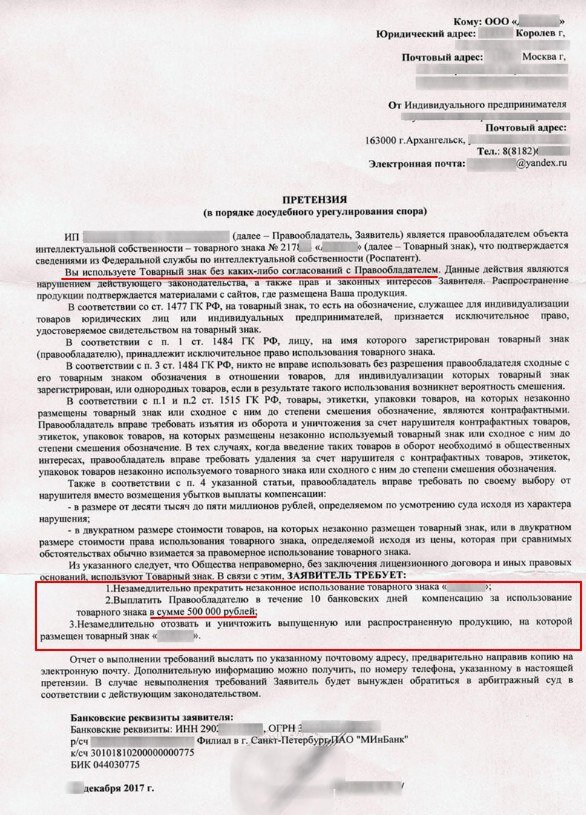 Пример реальной претензии