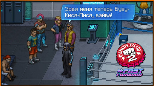 Punch Club 2_ Fast Forward #7 Уверенные победы, фантастическое улучшение ловкости