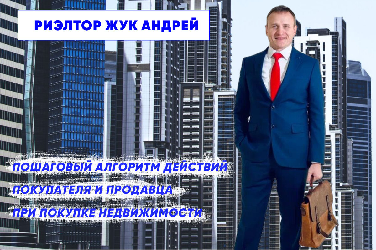 Фото из личного архива риэлтора Жук Андрея