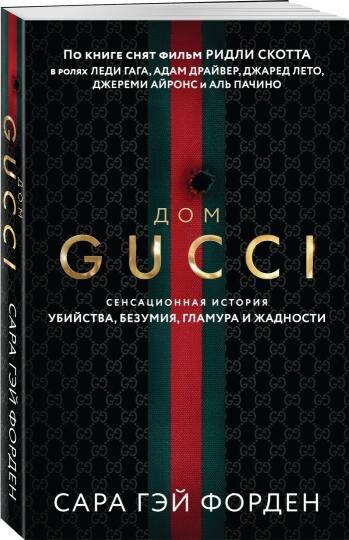 Книга Сара Гэй Форден "Дом GUCCI". Сенсационная история убийства, безумия, гламура и жадности.