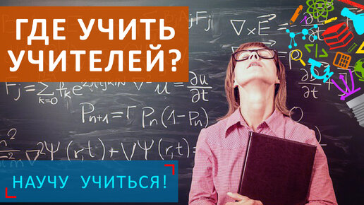 Где учить учителей? - Научу Учиться - Выпуск 80