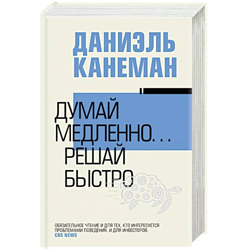 Читать книгу думай медленно решай быстро даниэль