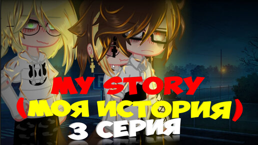 my story (моя история) 3 серия