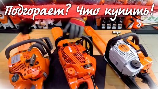 Бензопила штиль 180 или?