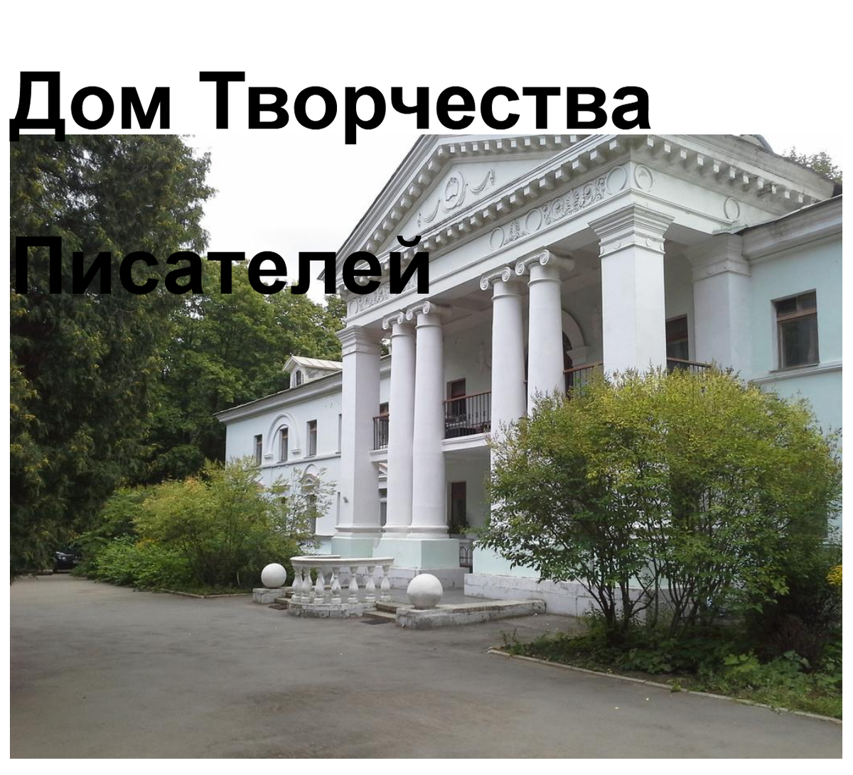 Фотография с сайта www.pro-peredelkino.org