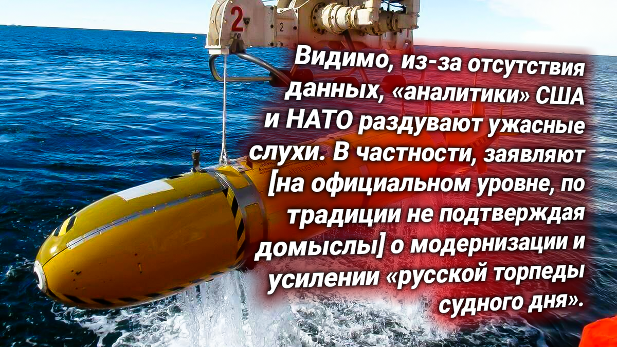 Беспилотная ядерная торпеда «Посейдон». Источник изображения: https://t.me/nasha_stranaZ