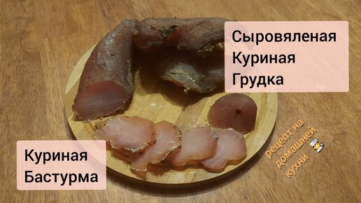 Вяленая куриная грудка 