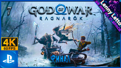 God of War: Ragnarök | Прохождение. ФИНАЛ. Часть 7-2 | PS5 4K 60FPS