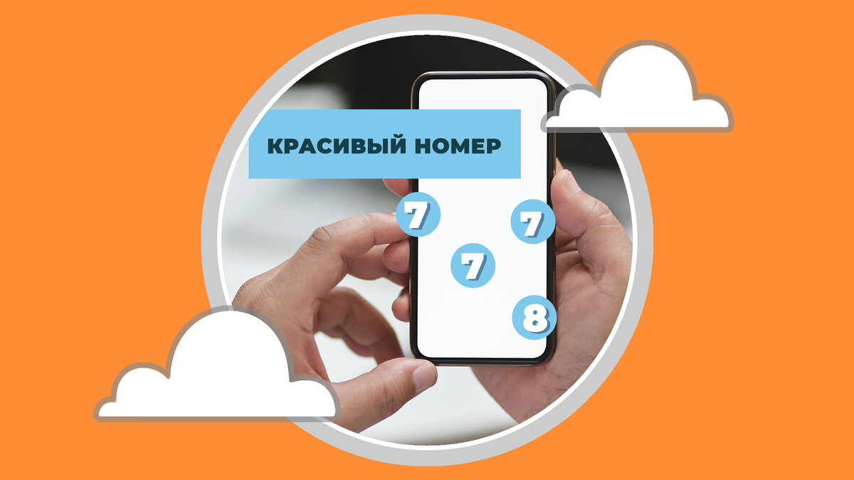 Правда ли, что красивый номер лучше стандартного? | Телефония для бизнеса  Телфин | Дзен