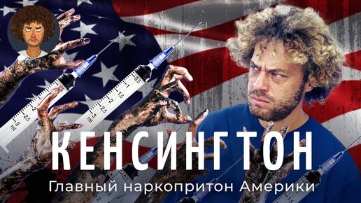 Кенсингтон: зомби-апокалипсис посреди США | Гетто в Филадельфии, куда страшно заходить