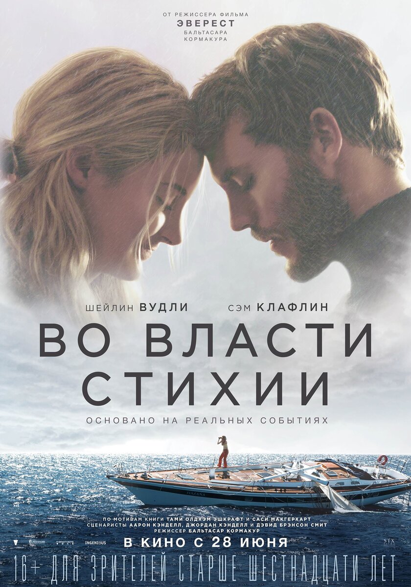Постер у фильму "Во власти стихии". 