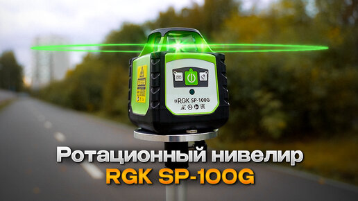 Ротационный лазерный нивелир с зелеными лучом RGK SP100G