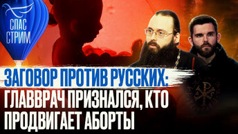 ЗАГОВОР ПРОТИВ РУССКИХ: ГЛАВВРАЧ ПРИЗНАЛСЯ, КТО ПРОДВИГАЕТ АБОРТЫ