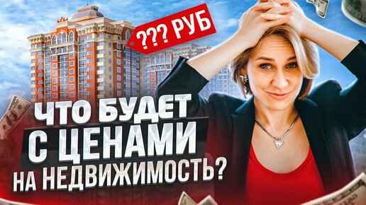 Можно ли сейчас заработать на квартирах? Что будет с ценами на недвижимость? Неработающие стратегии