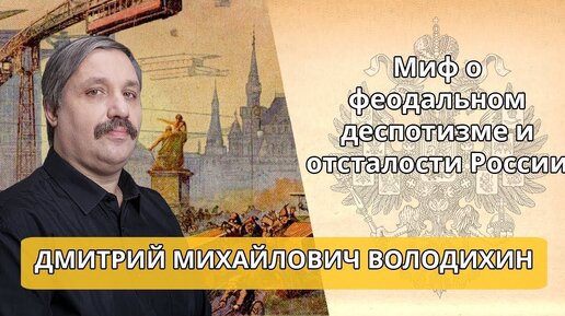 Миф о феодальном деспотизме и отсталости России 14, 15, 16 века по трудам А Н Бо