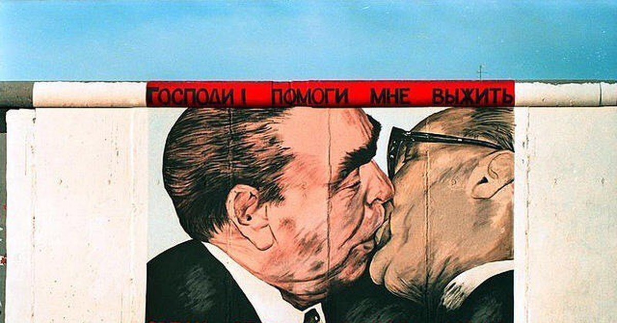 «Братский поцелуй» на Берлинской стене 1990 года (источник общественное достояние)