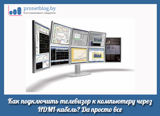 Как подключить телевизор к компьютеру через HDMI-кабель. Да просто все