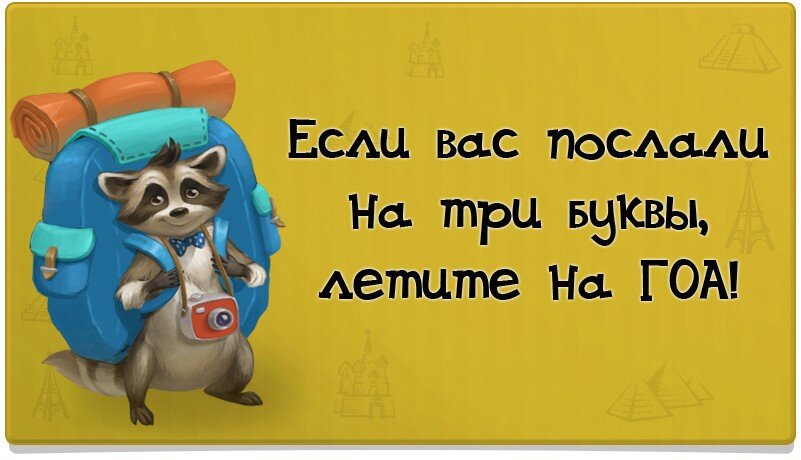 Три посылать. Если вас послали. Если вас послали на три буквы. Если вас послали картинки. Картинка послать подальше.