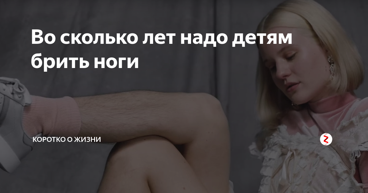 Сбрила кожу бритвой на ноге. Со скольки лет можно брить. Со скольки лет можно брить ноги девочке. Девушки со скольки лет бреете ноги. Штука чтоб удалять волосы на ногах.