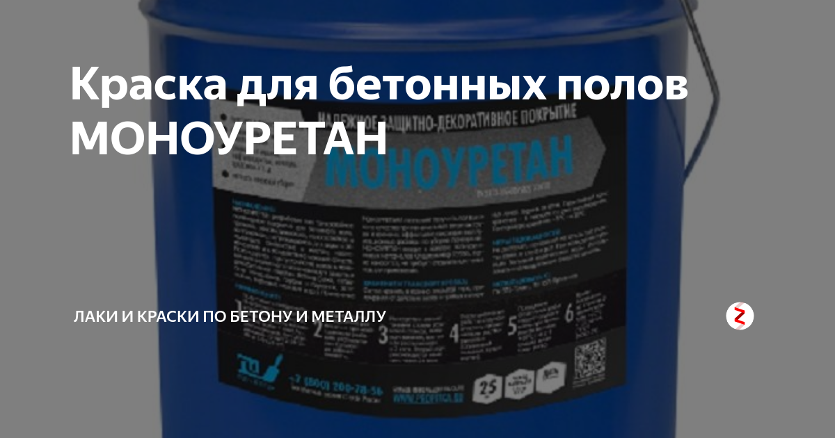 Краска для бетонных полов МОНОУРЕТАН | Лаки и краски по бетону и ...