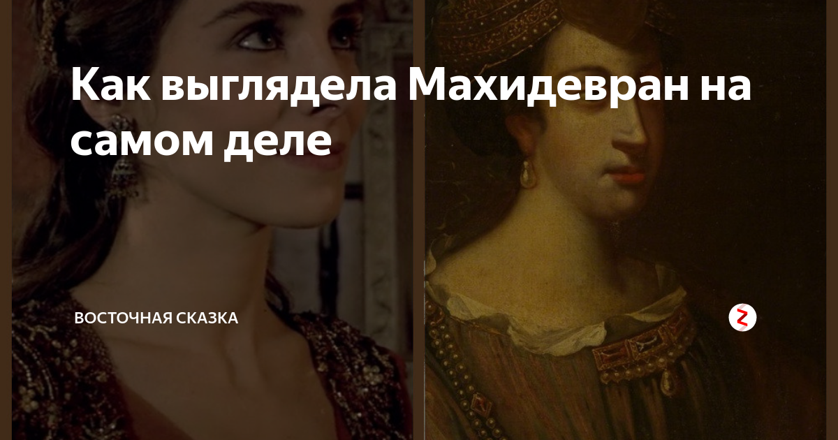 Как выглядела махидевран султан на самом деле Nurbanu Sultan