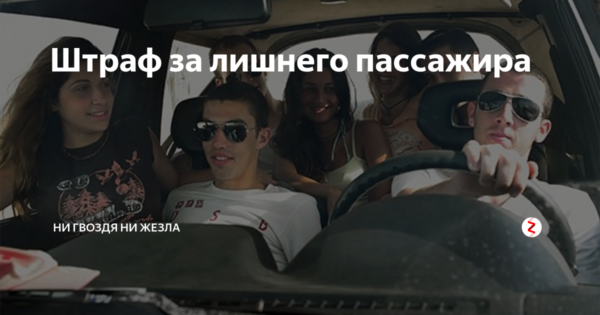 Какой штраф за лишнего пассажира в легковом автомобиле: как накажут, что будет за нарушение