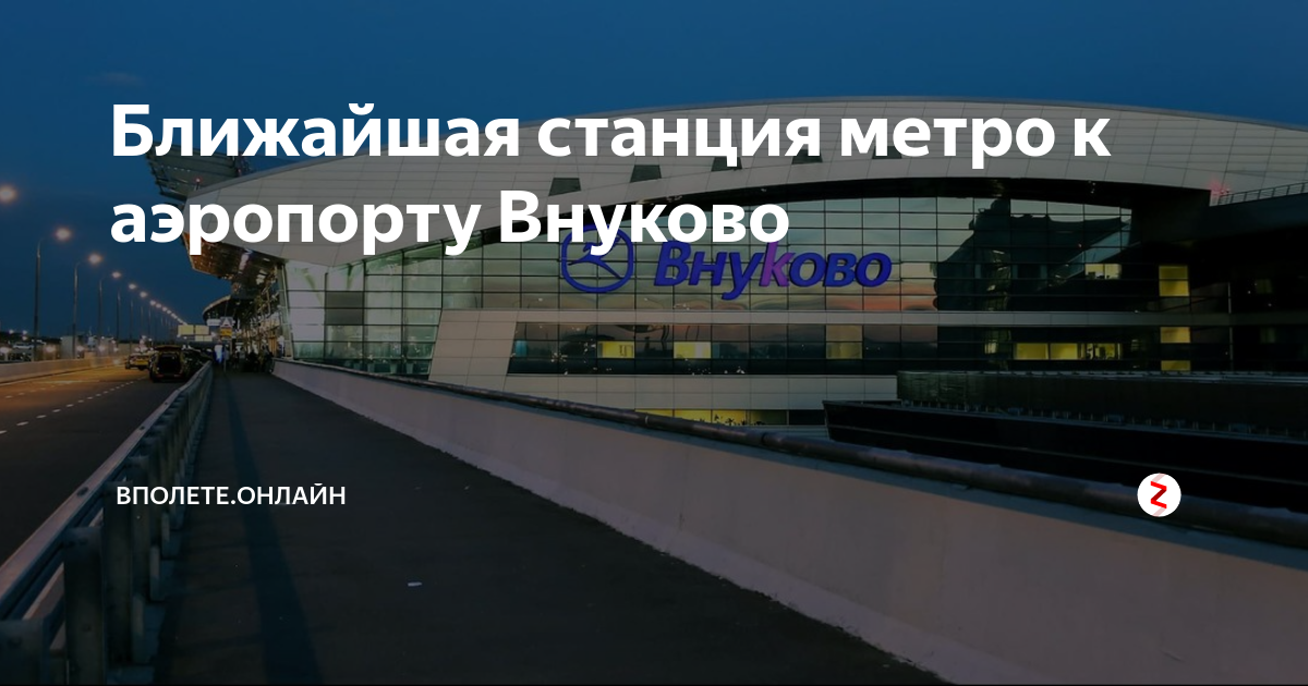 Метро до внуково