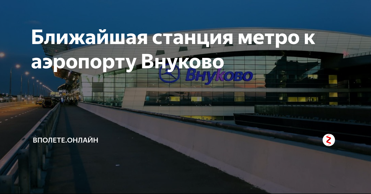 Карта метро внуково аэропорт