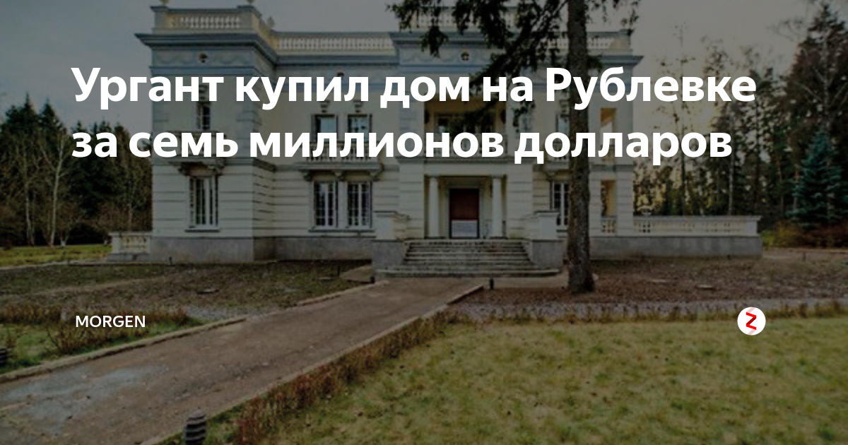 Ургант, вернувшись из Израиля, продает дом с плесенью на Рублевке за 150 млн