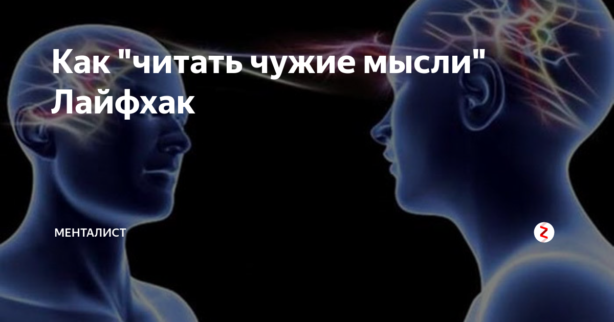 Как научиться читать мысли других