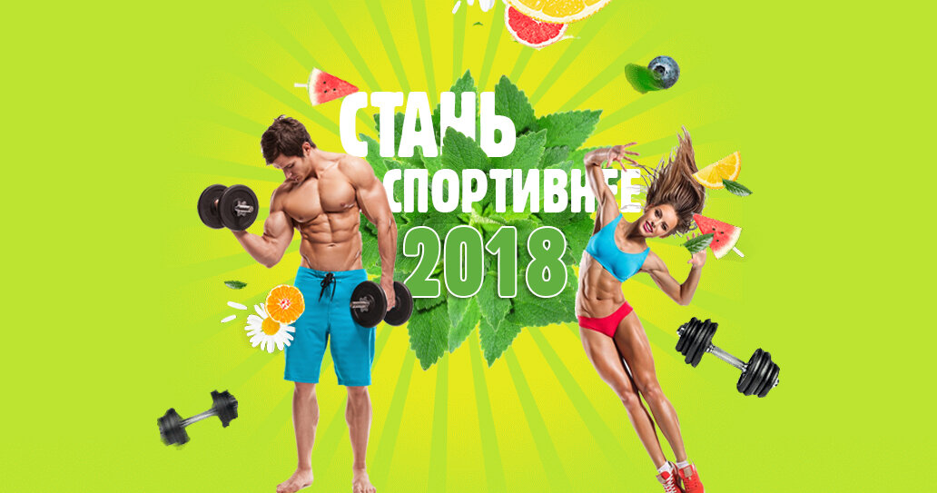 Стань спортивнее 2018
