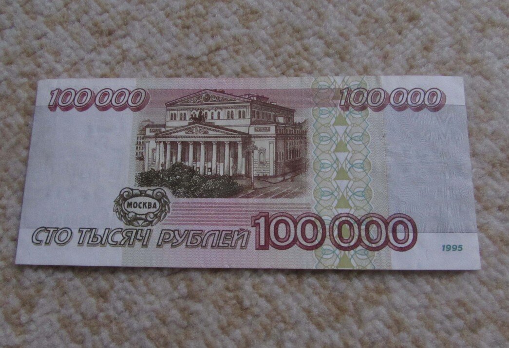 Сто тысяч пятьсот. СТО тысяч рублей купюра 1995. Купюра 100000 рублей. СТО тысяч рублей 1995 года. СТО тысяч рублей купюра.