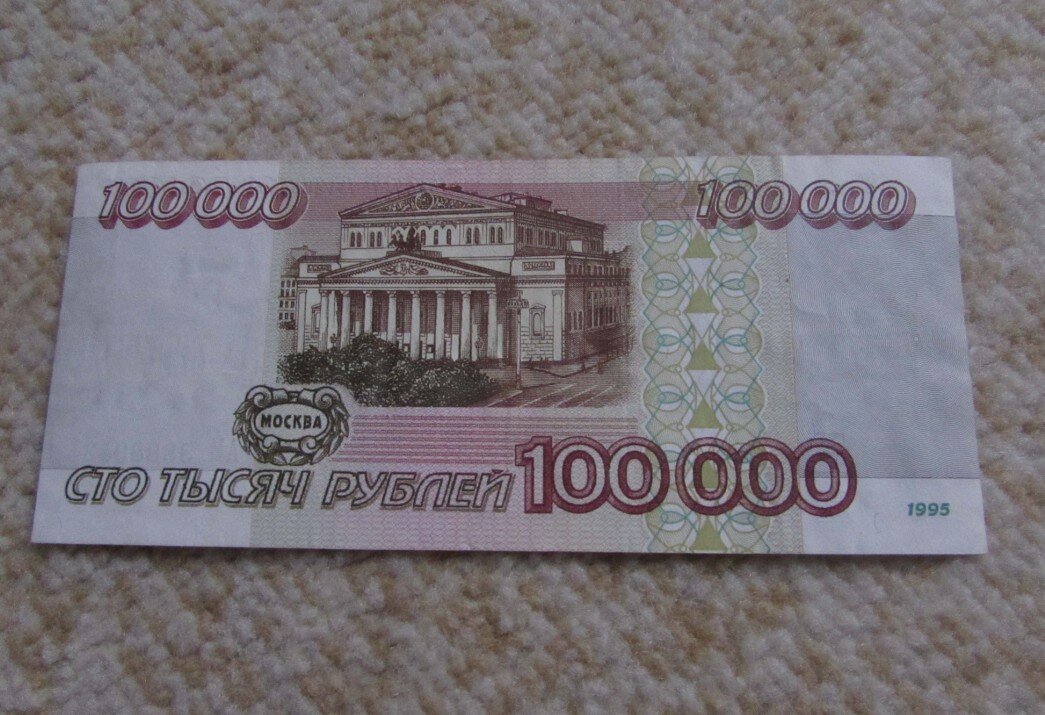 Обычно 100. СТО тысяч рублей купюра 1995. Купюра 100000 рублей. СТО тысяч рублей 1995 года. СТО тысяч рублей купюра.